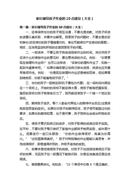 家长辅导孩子作业的10点建议（大全）