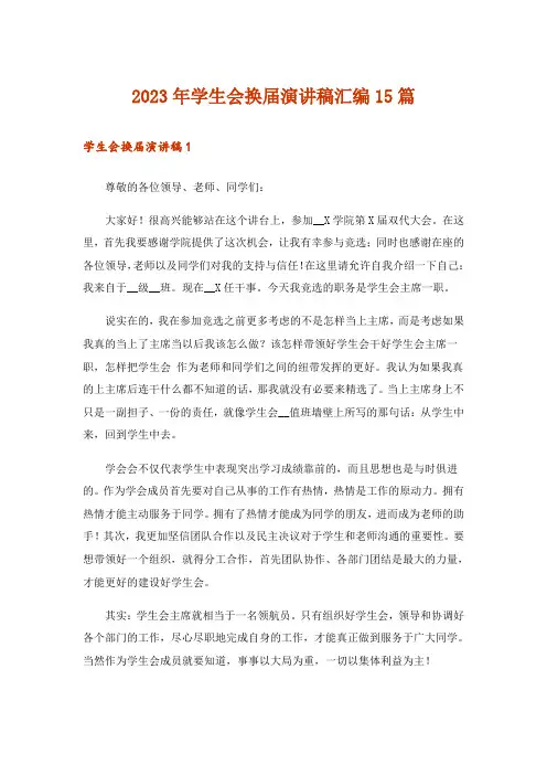 2023年学生会换届演讲稿汇编15篇