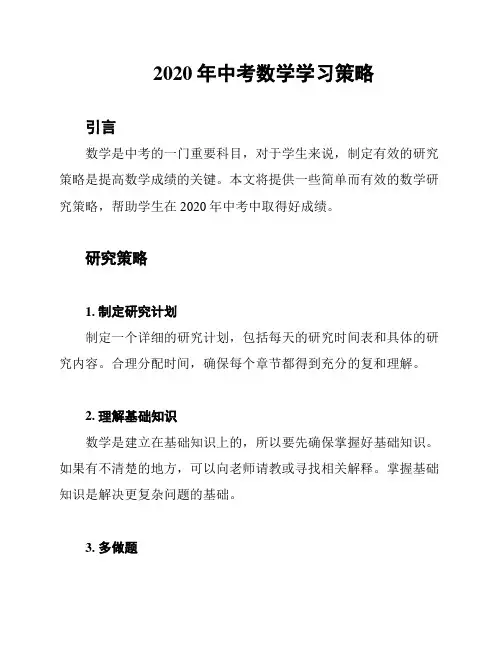 2020年中考数学学习策略