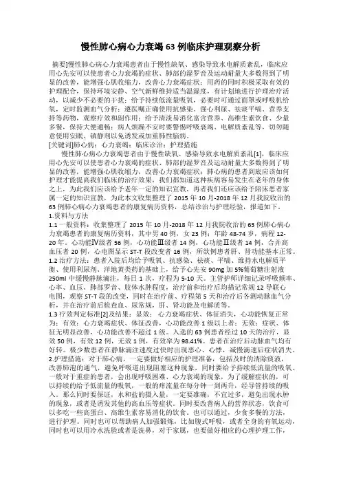慢性肺心病心力衰竭63例临床护理观察分析