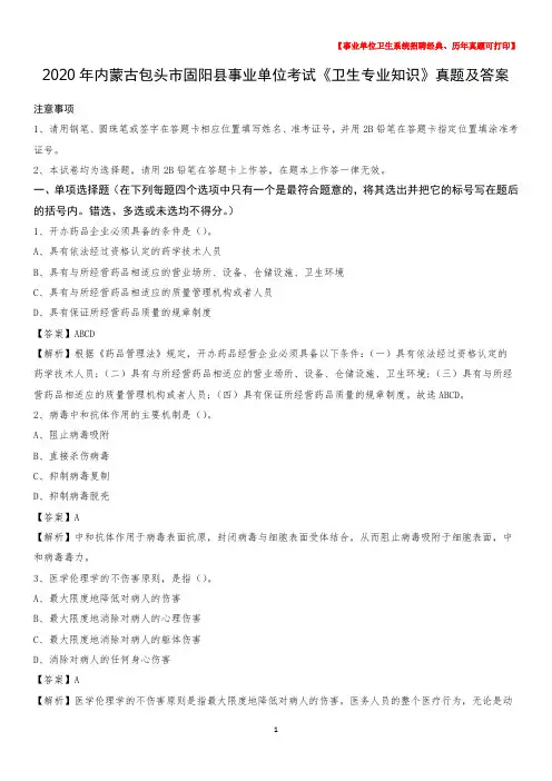 2020年内蒙古包头市固阳县事业单位考试《卫生专业知识》真题及答案