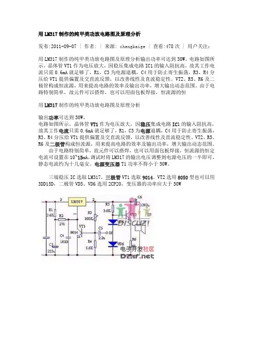 用LM317制作的纯甲类功放电路图及原理分析