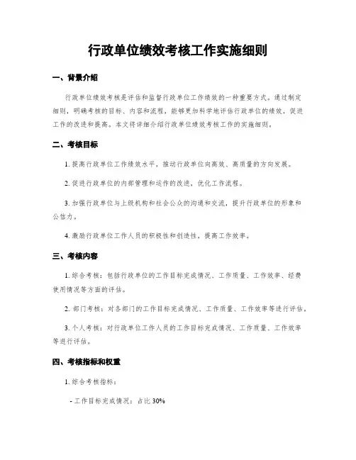 行政单位绩效考核工作实施细则