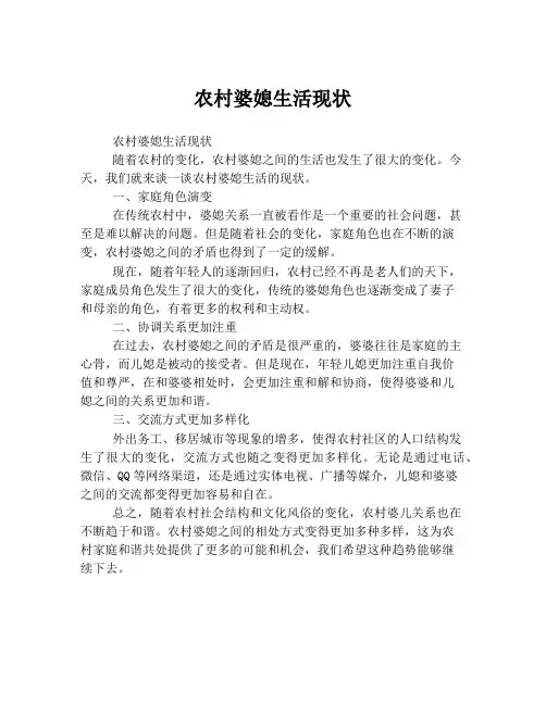农村婆媳生活现状