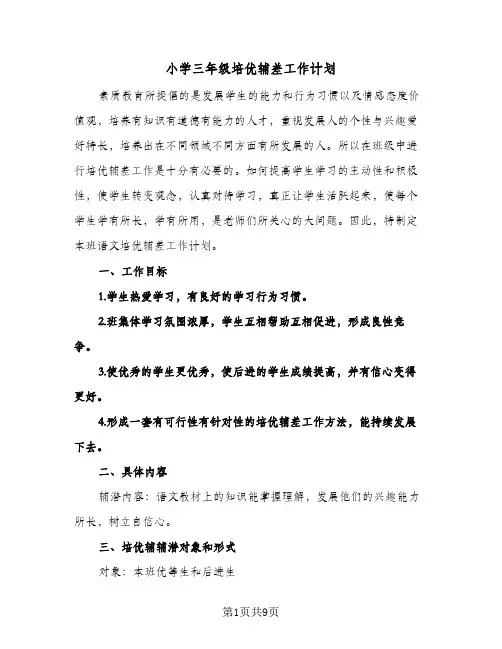小学三年级培优辅差工作计划(三篇)