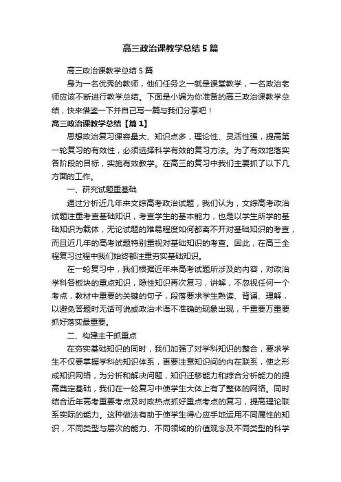 高三政治课教学总结5篇
