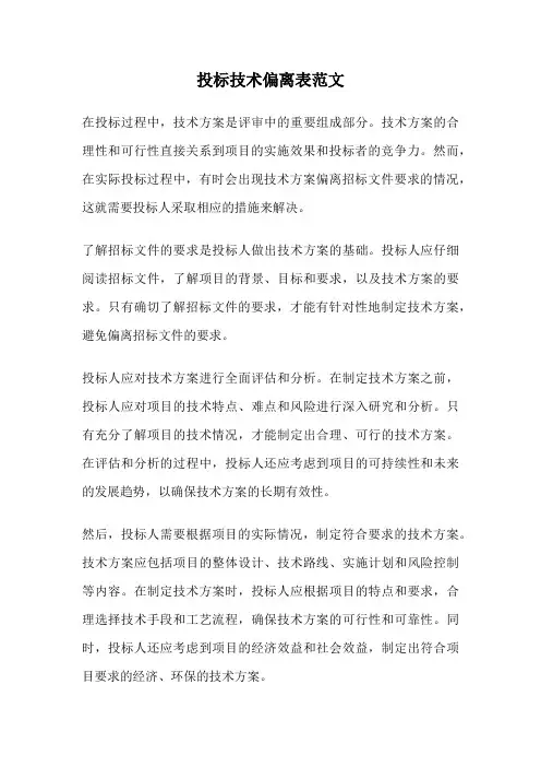 投标技术偏离表范文
