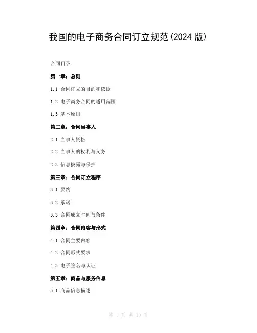 我国的电子商务合同订立规范(2024版)
