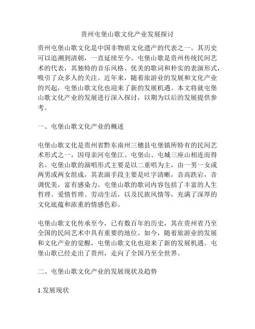 贵州屯堡山歌文化产业发展探讨