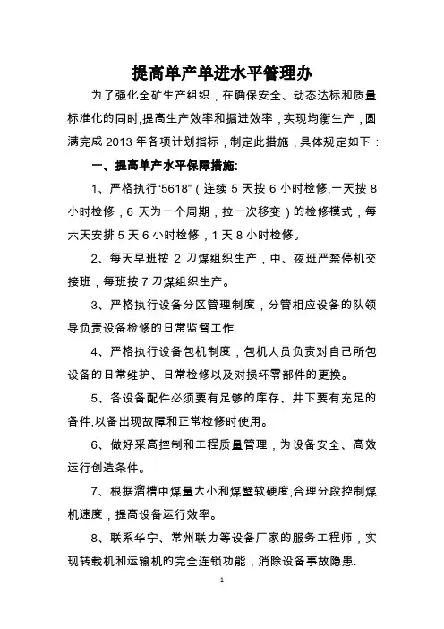 寸草塔矿提高单产单进水平管理办法、组织措施