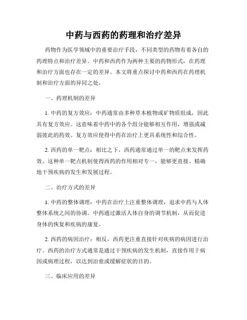 中药与西药的药理和治疗差异
