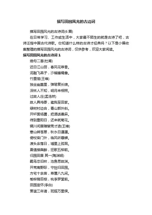 描写田园风光的古诗词（6篇）
