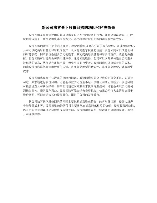 新公司法背景下股份回购的动因和经济效果