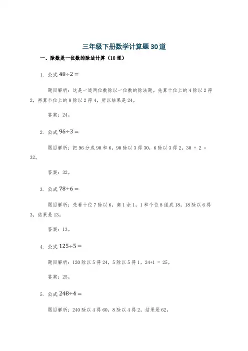 三年级下册数学计算题30道