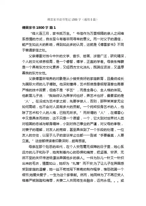 傅雷家书读书笔记1500字（通用8篇）