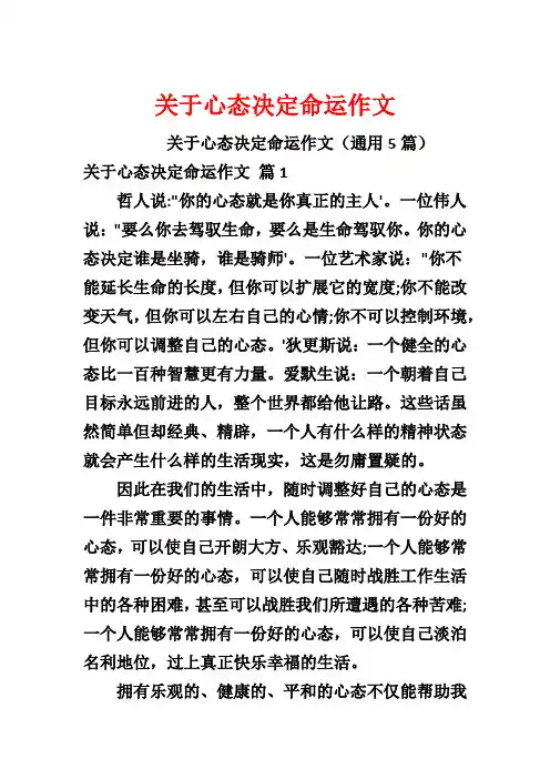 关于心态决定命运作文