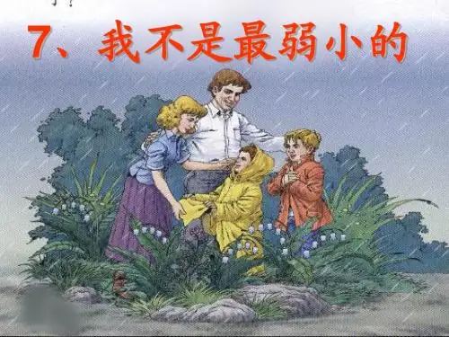 人教版小学语文二年级下册《我不是最弱小的》专用课件