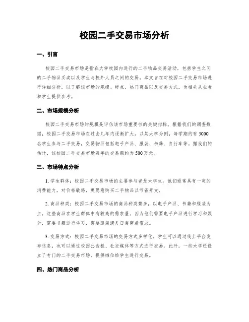 校园二手交易市场分析
