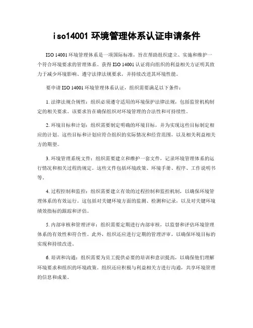 iso14001环境管理体系认证申请条件
