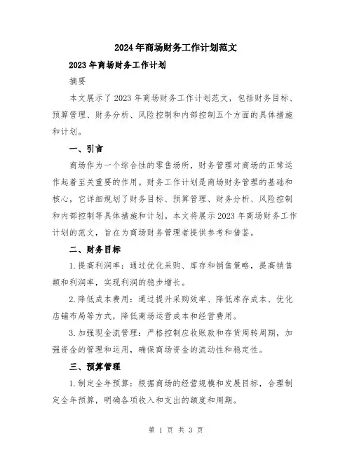 2024年商场财务工作计划范文