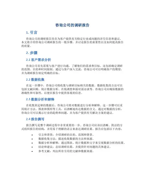 咨询公司的调研报告