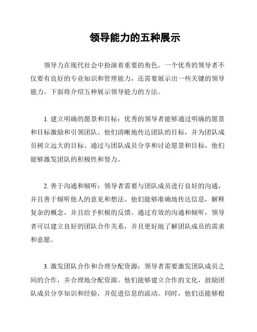 领导能力的五种展示