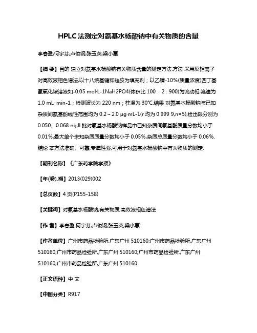 HPLC法测定对氨基水杨酸钠中有关物质的含量
