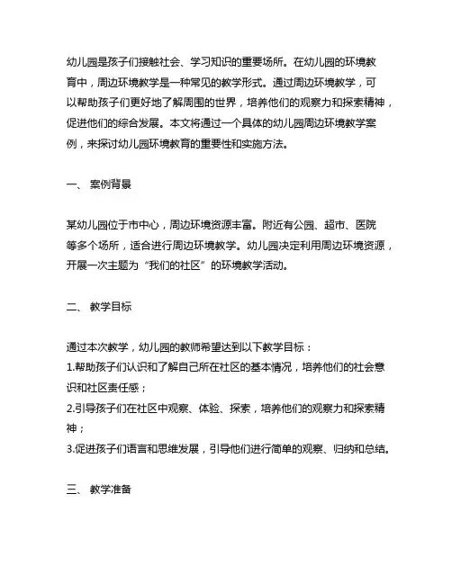 幼儿园周边环境教学案例 幼儿园环境教育