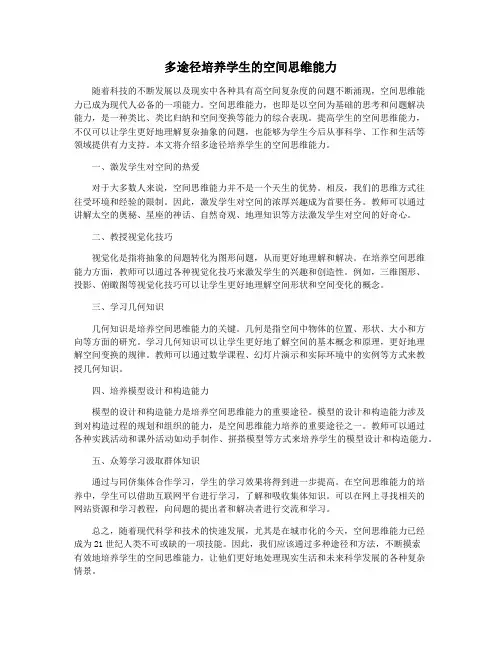 多途径培养学生的空间思维能力