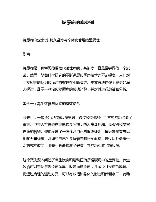 糖尿病治愈案例