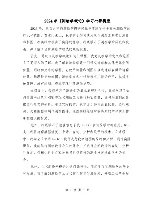 2024年《测绘学概论》学习心得模版(2篇)