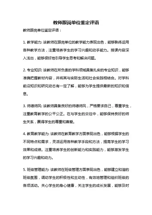 教师跟岗单位鉴定评语