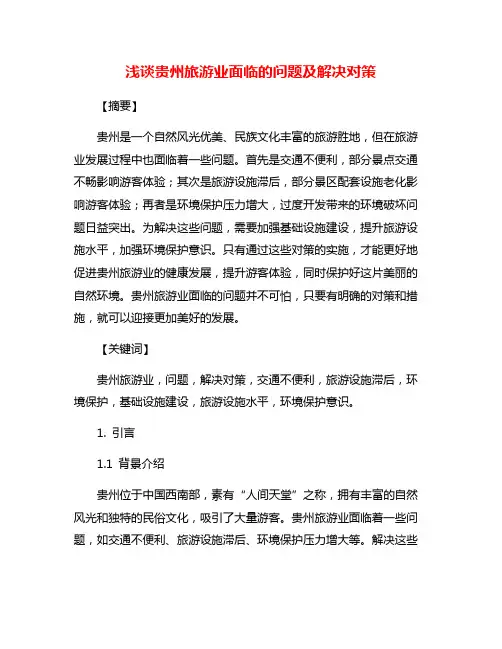 浅谈贵州旅游业面临的问题及解决对策