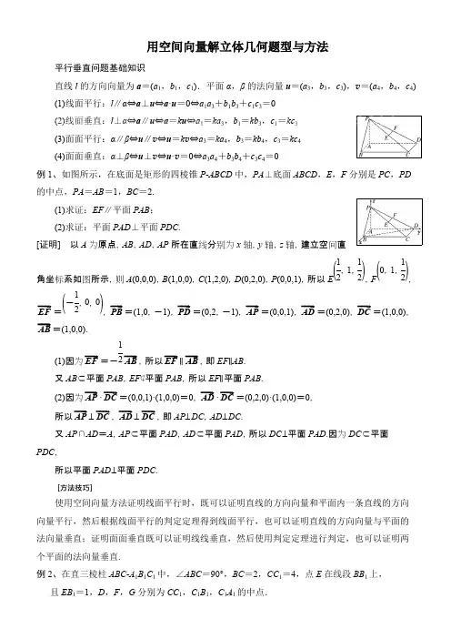(完整版)用空间向量解立体几何问题方法归纳,推荐文档