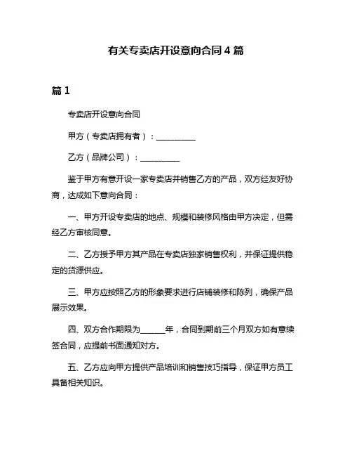 有关专卖店开设意向合同4篇