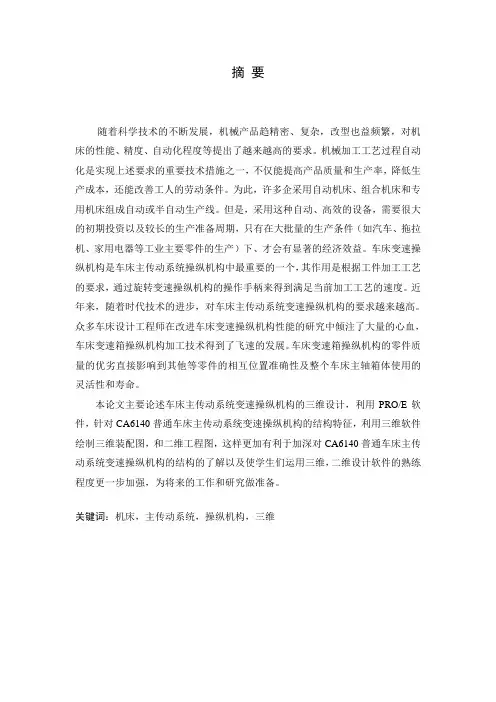 CA6140车床主传动系统操纵机构三维建模及动态演示