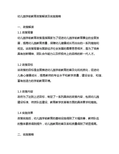 幼儿园学前教育政策解读及实施策略