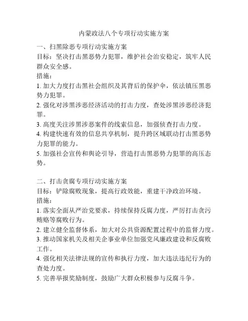 内蒙政法八个专项行动实施方案