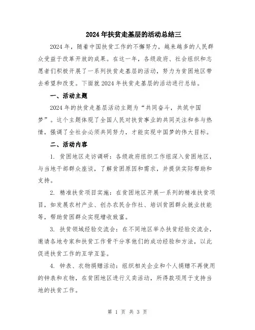 2024年扶贫走基层的活动总结三