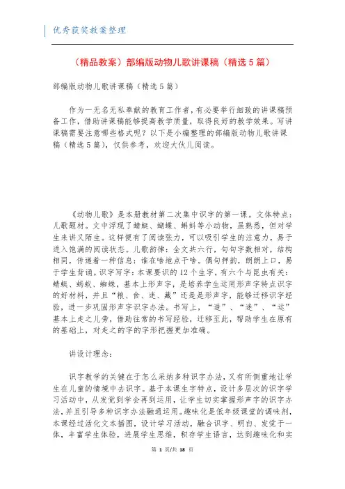 (精品教案)部编版动物儿歌讲课稿(精选5篇)