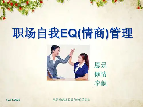 职场自我EQ情商管理(ppt 21页)