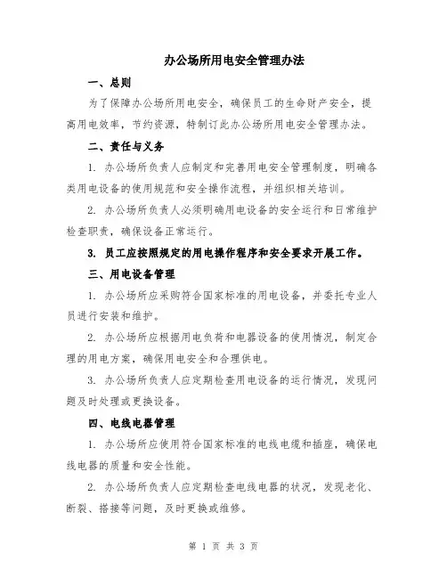办公场所用电安全管理办法