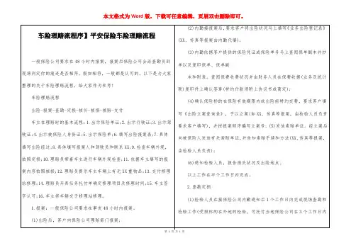 【车险理赔流程序】平安保险车险理赔流程