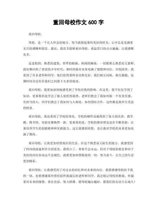 重回母校作文600字