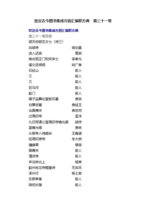 钦定古今图书集成方舆汇编职方典　第三十一卷