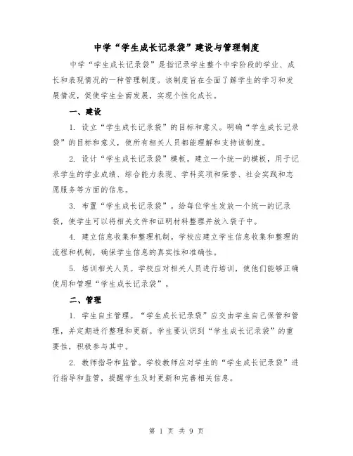 中学“学生成长记录袋”建设与管理制度（4篇）