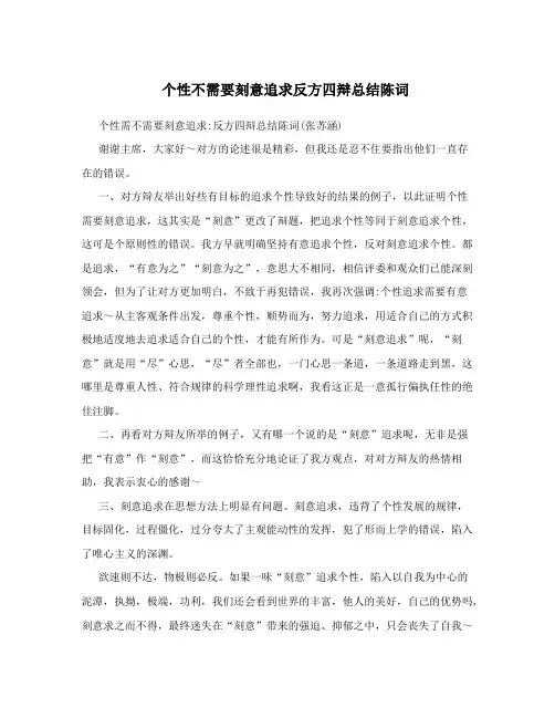 个性不需要刻意追求反方四辩总结陈词