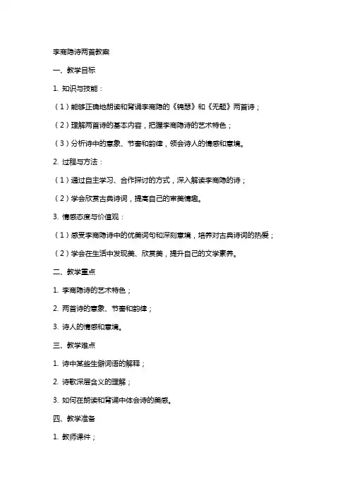 李商隐诗两首教案