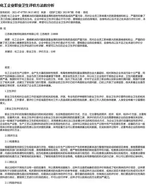 化工企业职业卫生评价方法的分析_1