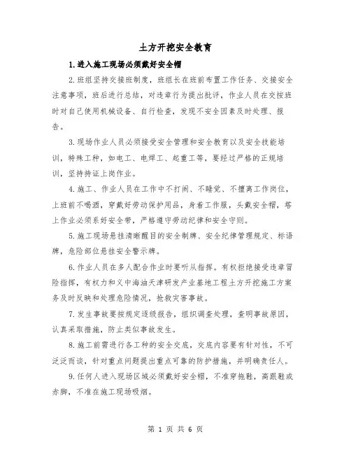 土方开挖安全教育（2篇）